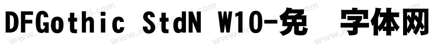 DFGothic StdN W10字体转换
